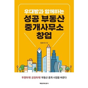 우대빵과 함께하는 성공 부동산 중개사무소 창업, 매일경제신문사, 조용석