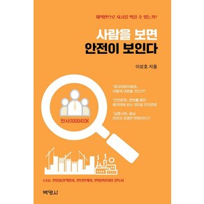 사람을 보면 안전이 보인다:채찍만으로 사고를 막을 수 있는가?, 박영사, 이성호