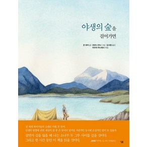 [살림]야생의 숲을 걸어가면 (양장), 살림, 존 뮤어