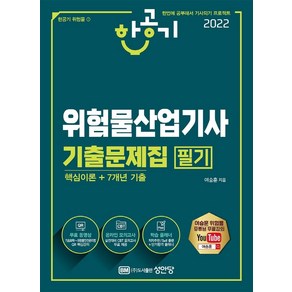 2022 한공기 위험물산업기사 기출문제집 필기(핵심이론+7개년 기출):유튜브 무료강의/온라인 모의고사/학습 플래너, 성안당