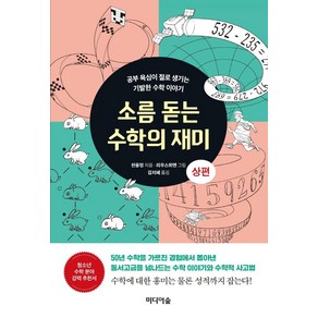 소름 돋는 수학의 재미(상):공부 욕심이 절로 생기는 기발한 수학 이야기, 미디어숲, 천융밍