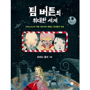 팀 버튼의 위대한 세계:크리스마스의 악몽 제조자와 특별한 존재들의 탄생