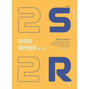 유희태 전공영어 일반영어 1: 2S2R 기본(2022):교원임용고시 전공영어 대비