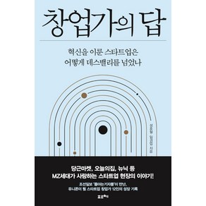 창업가의 답:혁신을 이룬 스타트업은 어떻게 데스밸리를 넘었나, 포르체, 성호철임경업