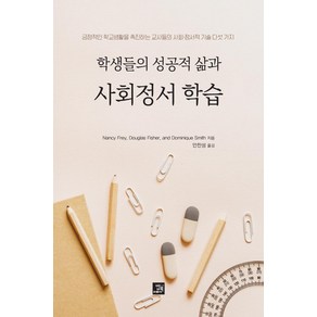 학생들의 성공적 삶과 사회정서 학습:긍정적인 학교생활을 촉진하는 교사들의 사회·정서적 기술 다섯 가지, 밥북, 낸시 프레이 더글러스 피셔 도미니크 스미스