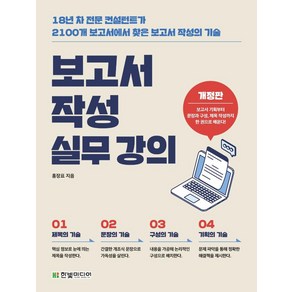 보고서 작성 실무 강의:18년 차 전문 컨설턴트가 2100개 보고서에서 찾은 보고서 작성의 기술