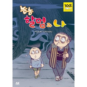 [에이케이코믹스(AKCOMICS)]농농할멈과 나, 에이케이코믹스(AKCOMICS)