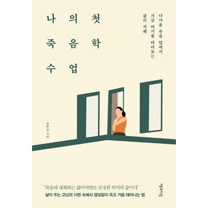 나의 첫 죽음학 수업:다가올 죽음 앞에서 지금 여기를 바라보는 삶의 지혜