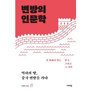 변방의 인문학:역사의 땅 중국 변방을 가다, 시대의창, 윤태옥