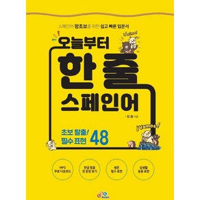 오늘부터 한 줄 스페인어:초보 탈출! 필수 표현 48, ECKBOOKS