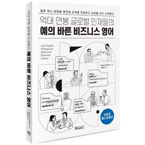 억대 연봉 글로벌 인재들의 예의 바른 비즈니스 영어:MP3 음원 제공