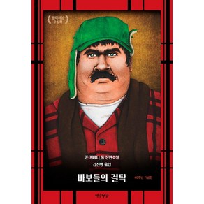 바보들의 결탁(40주년 기념판):존 케네디 툴 장편소설, 연암서가, 존 케네디 툴