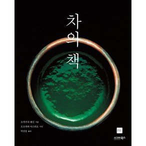 차의 책, 시그마북스, 오카쿠라 텐신