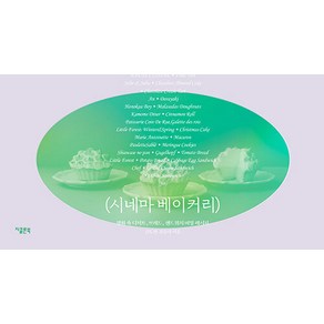 시네마 베이커리:영화 속 디저트 브레드 샌드위치 비밀 레시피, 지콜론북, 김도연강유라
