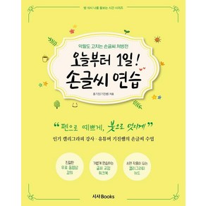 오늘부터 1일! 손글씨 연습:악필도 고치는 기진쌤의 손글씨 처방전, 시사북스, 홍기진