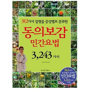 동의보감 민간요법 3 243가지:312가지 질병을 증상별로 분류한