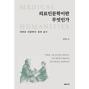 의료인문학이란 무엇인가, 동아시아, 황임경