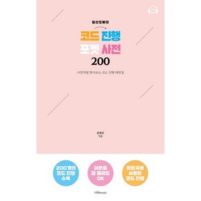 일산오빠의 코드 진행 포켓 사전 200:사전처럼 찾아보는 코드 진행 패턴집