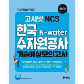 2022 고시넷 NCS K-Water 한국수자원공사 기출예상 모의고사:기출예상 모의고사 11회분+직무능력평가 신유형(K-water 수행사업) 수록