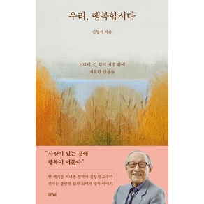 [김영사]우리 행복합시다 : 102세 긴 삶의 여정 뒤에 기록한 단상들