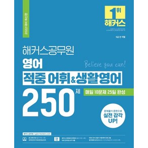 2022 해커스공무원 영어 적중 어휘&생활영어 250제 (9급 공무원):매일 20문제 25일 완성|무료 공무원 영어 동영상강의