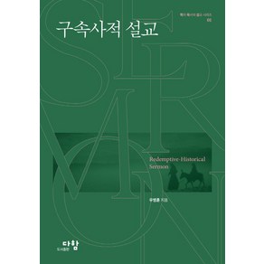 [다함]구속사적 설교 - 학자 목사의 설교 시리즈 1, 다함