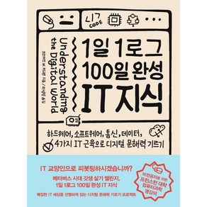 1일 1로그 100일 완성 IT 지식:하드웨어 소프트웨어 통신 데이터 4가지 IT 근육으로 디지털 문해력 기르기