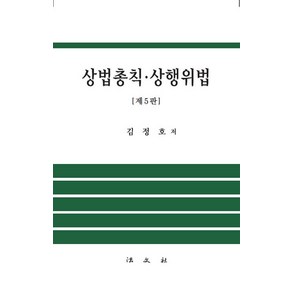 상법총칙 상행위법, 법문사, 김정호