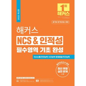 해커스 NCS & 인적성 필수영역 기초 완성