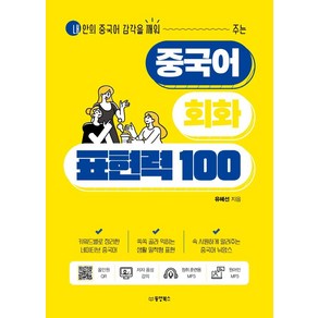 중국어 회화 표현력 100, 동양북스