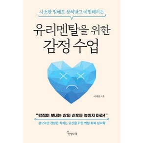 [한밤의책]유리멘탈을 위한 감정 수업 : 사소한 일에도 상처받고 예민해지는, 한밤의책, 이계정