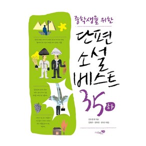 중학생을 위한 단편소설 베스트35(하), 리베르스쿨, 김유정