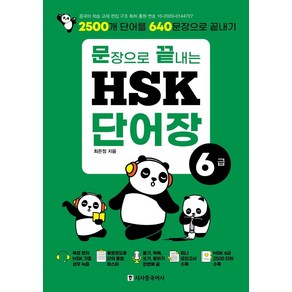 문장으로 끝내는 HSK 단어장 6급:2500개 단어를 640문장으로 끝내기