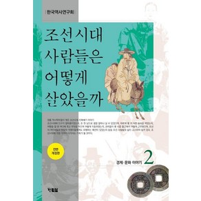 조선시대 사람들은 어떻게 살았을까 2:경제 문화 이야기, 현북스, 한국역사연구회