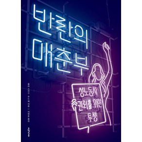 반란의 매춘부:성노동자 권리를 위한 투쟁, 오월의봄, 몰리 스미스