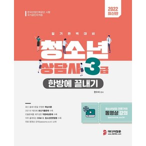 2022 청소년상담사 3급 한방에 끝내기:2021년 제20회 최신기출문제｜DSM-5 청소년관련법령｜동영상 강의