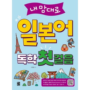 [반석북스]내맘대로 일본어 독학 첫걸음 : 100가지 상황에서 자주 쓰는 회화 표현, 반석북스