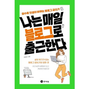 나는 매일 블로그로 출근한다, 경이로움, 한혜진