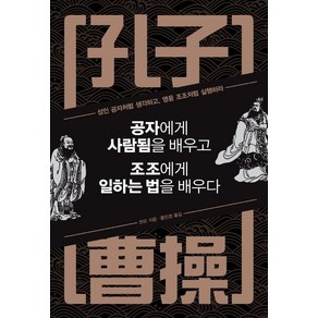 [정민미디어]공자에게 사람됨을 배우고 조조에게 일하는 법을 배우다 (특별판), 정민미디어, 천모