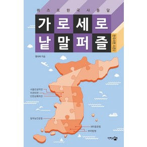 가로세로 낱말 퍼즐: 한국사편 시즌 2:퀴즈로 한국사 통달