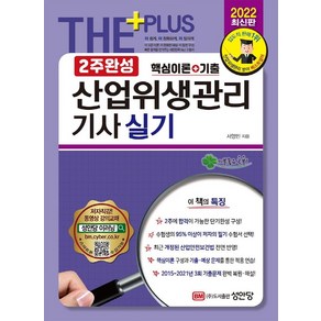 2022 2주완성 산업위생관리기사 실기:핵심이론+7개년 기출