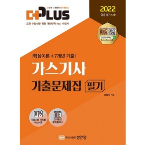 [성안당]2022 더플러스 가스기사 필기 기출문제집 : 기출기반 과목별 핵심이론 + 7개년 기출, 성안당