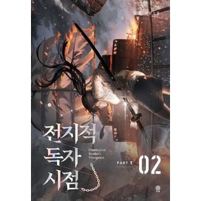 [비채]전지적 독자 시점 PART 1 02 : 싱숑 장편소설