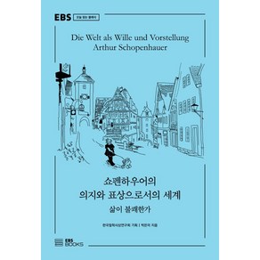 쇼펜하우어의 의지와 표상으로서의 세계:삶이 불쾌한가