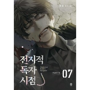 [비채]전지적 독자 시점 PART 1 07 : 싱숑 장편소설