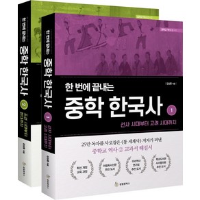 [성림원북스]한 번에 끝내는 중학 한국사 세트 (전2권), 성림원북스, 김상훈