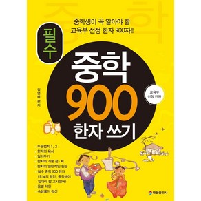 필수 중학 900 한자 쓰기:중학생이 꼭 알아야 할 교육부 선정 한자 900자, 태을출판사