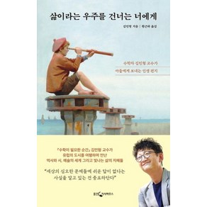 삶이라는 우주를 건너는 너에게:수학자 김민형 교수가 아들에게 보내는 인생 편지, 웅진지식하우스