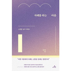 자해를 하는 마음:오해를 넘어 이해로, 아몬드, 임민경