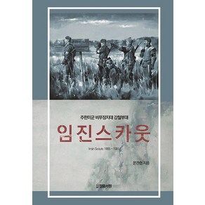 [정음서원]임진스카웃 Imjin Scouts 1965-1991 : 주한미군 비무장지대 강철부대 (양장), 정음서원, 문관현